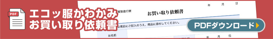 お買い取り依頼書