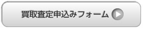 買取り査定申し込み