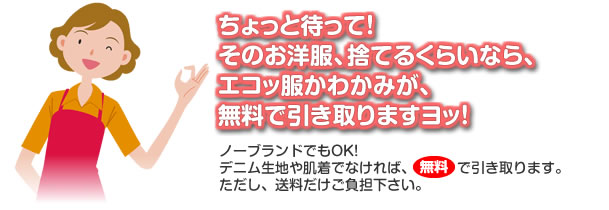 要らなくなった古着無料で引き取ります